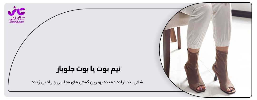 نیم بوت یا بوت جلوباز